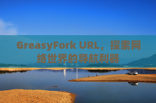 GreasyFork URL，探索网络世界的导航利器